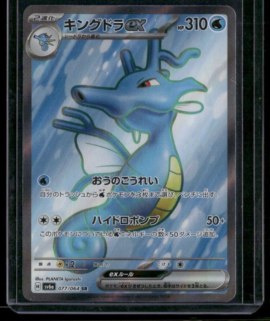 Kingdra ex #77