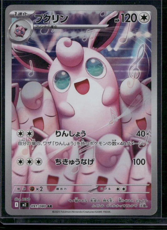 Wigglytuff #091