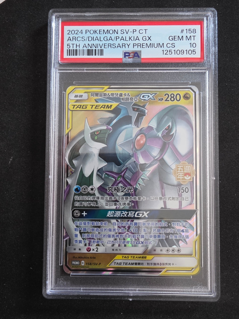 Arceus & Dialga & Palkia GX #158 (PSA 10)